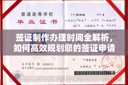 会东签证制作办理时间全解析，如何高效规划您的签证申请流程