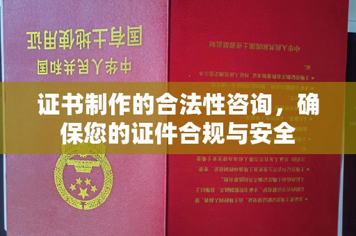 会东证书制作的合法性咨询，确保您的证件合规与安全