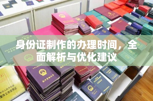 会东身份证制作的办理时间，全面解析与优化建议