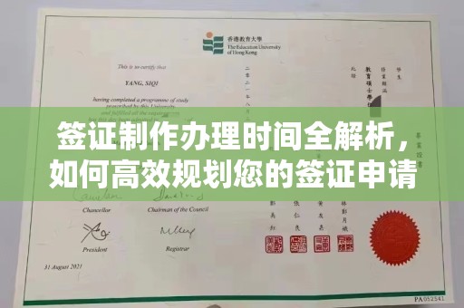 会东签证制作办理时间全解析，如何高效规划您的签证申请流程