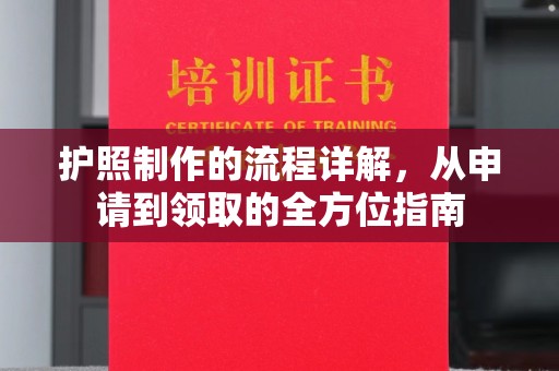 会东护照制作的流程详解，从申请到领取的全方位指南