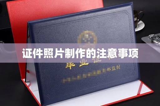 会东证件照片制作的注意事项