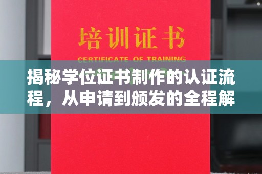 会东揭秘学位证书制作的认证流程，从申请到颁发的全程解析