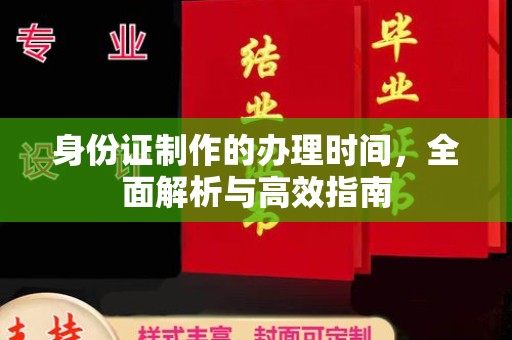 会东身份证制作的办理时间，全面解析与高效指南