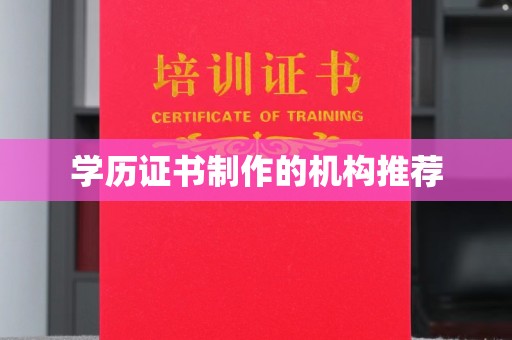 会东学历证书制作的机构推荐