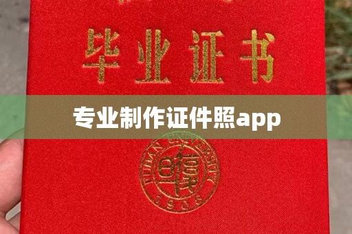 会东专业制作证件照app