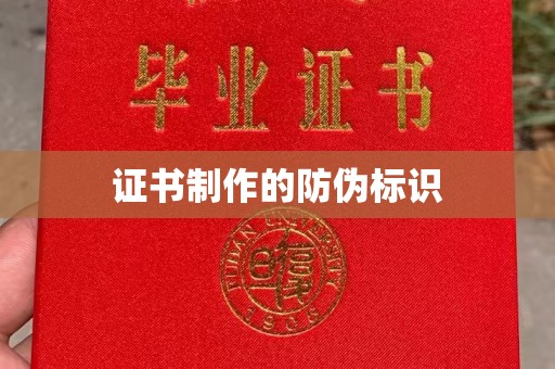 会东证书制作的防伪标识