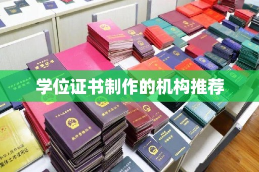 会东学位证书制作的机构推荐