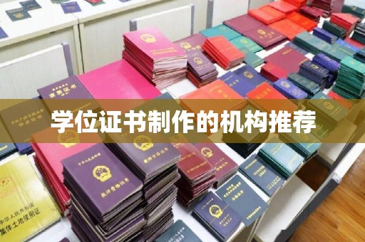会东学位证书制作的机构推荐