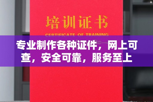 会东专业制作各种证件，网上可查，安全可靠，服务至上