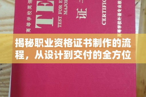 会东揭秘职业资格证书制作的流程，从设计到交付的全方位解析