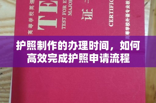 会东护照制作的办理时间，如何高效完成护照申请流程