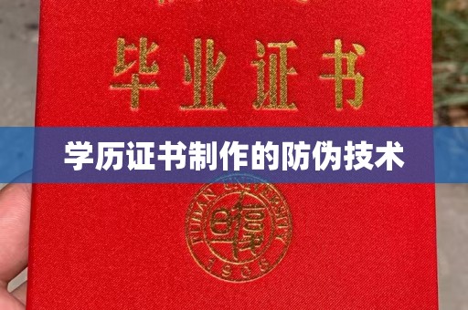 会东学历证书制作的防伪技术