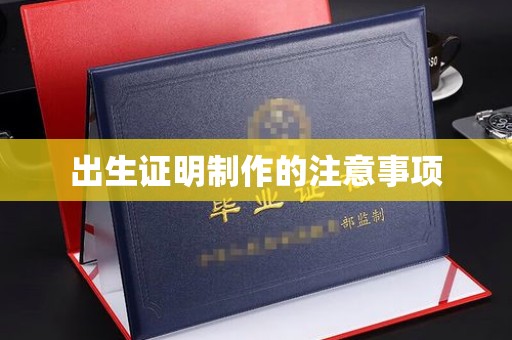 会东出生证明制作的注意事项